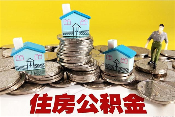 东营离职公积金如何取（离职去公积金怎么取）