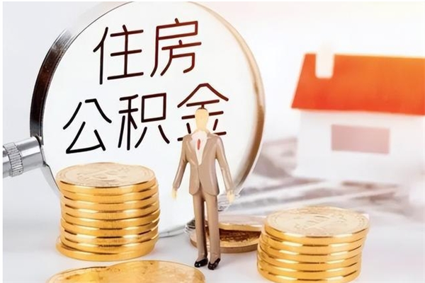 东营市公积金怎么支取（市级公积金怎么取）