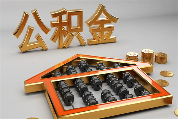 东营封存3个月可以取公积金吗（住房公积金封存三个月能取吗）