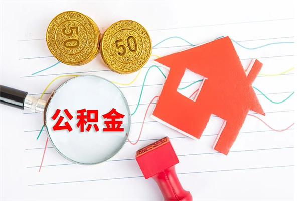 东营房子有公积金贷款怎么能把公积金提出来（有住房公积金贷款 怎么支取住房公积金）