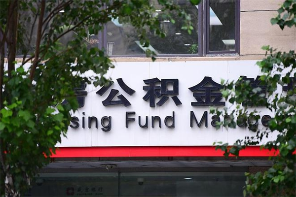 东营辞职领取住房公积金（辞职后领取住房公积金）