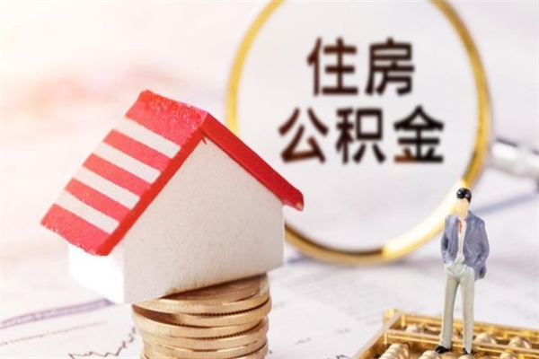 东营离职后怎么把公积金取出（离职后如何把公积金的钱取出来）