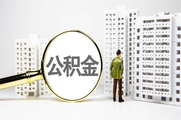 东营市公积金怎样可以全部取（市公积金能取出来吗）