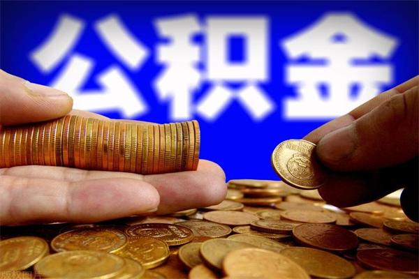东营夫妻的公积金怎么取（夫妻公积金怎么取出来）