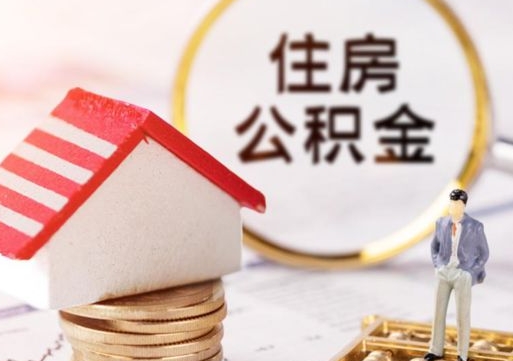 东营个人住房公积金如何取出（个人住房公积金如何取出来）