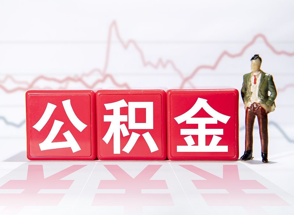 东营公积金的钱怎么取（公积金的钱咋取）
