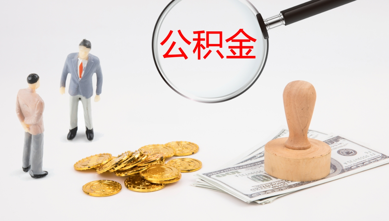 东营怎么取住房住房公积金（怎么取住房公积金?）