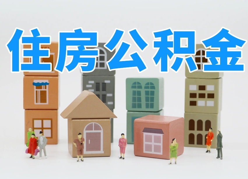 东营离职了多长时间可以取公积金（离职多久后能取公积金）