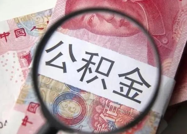 东营离职后直接可以取住房公积金吗（离职之后能取公积金吗）