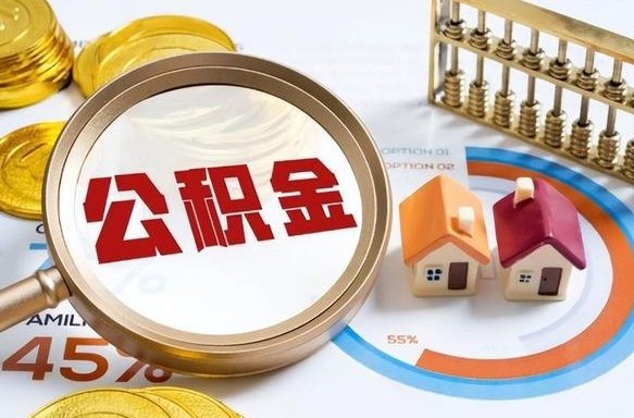 东营1月封存公积金几月可以取（公积金当月封存当月启封）