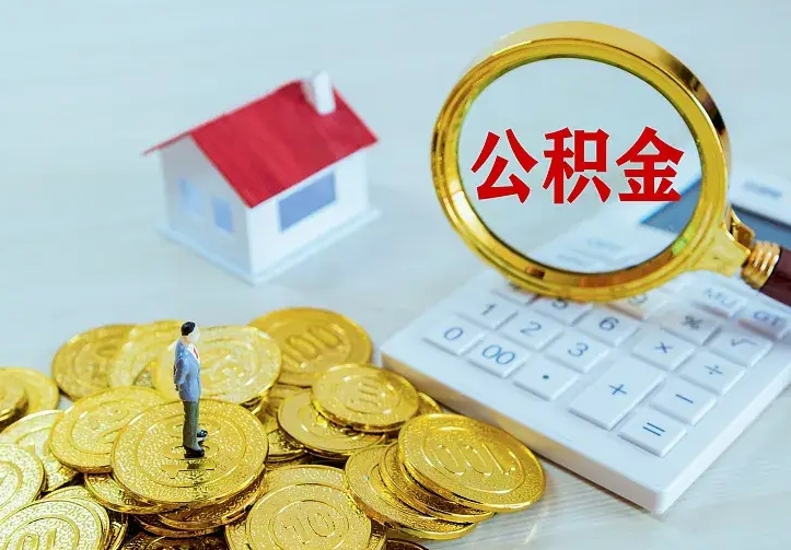 东营辞职了公积金如何取出来（辞职了公积金咋提取）