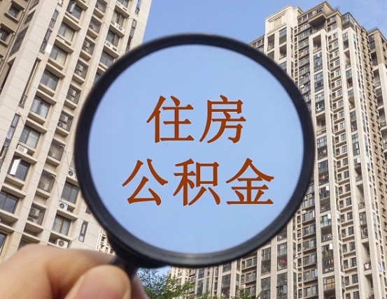 东营离职员工怎么取公积金（离职人员取住房公积金流程）