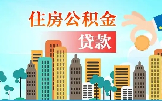 东营公积金如何取出来还房贷（公积金怎样取出来还房贷）