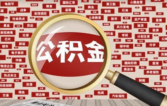 东营帮提公积金资料（有没有帮提公积金的）