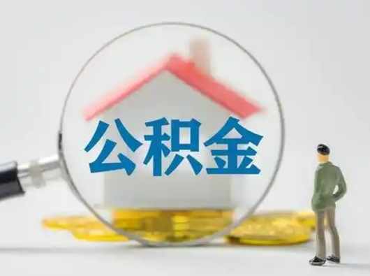 东营部分公积金取出（提取部分住房公积金）
