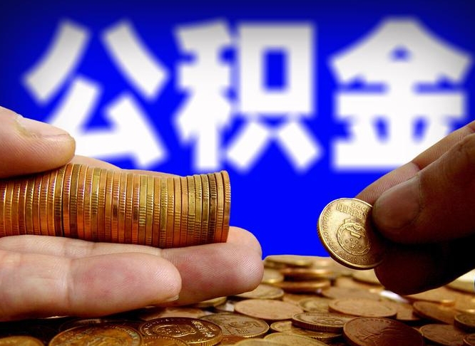 东营辞职能提公积金吗（辞职可以取公积金吗）